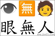 眼無人 對應Emoji 👁 🈚 🧑  的對照PNG圖片