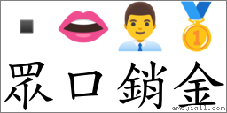 眾口销金 对应Emoji  👄 👨‍💼 🥇  的对照PNG图片