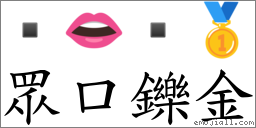 眾口鑠金 对应Emoji  👄  🥇  的对照PNG图片