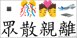 眾散亲离 对应Emoji  🎊 💏 🛫  的对照PNG图片