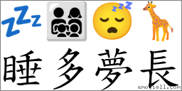 睡多夢長 對應Emoji 💤 👨‍👩‍👧‍👦 😴 🦒  的對照PNG圖片