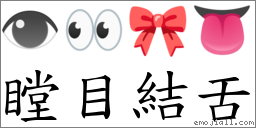 瞠目結舌 對應Emoji 👁 👀 🎀 👅  的對照PNG圖片