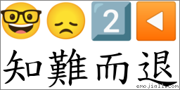 知難而退 對應Emoji 🤓 😞 2️⃣ ⏪  的對照PNG圖片