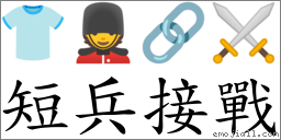 短兵接戰 對應Emoji 👕 💂 🔗 ⚔  的對照PNG圖片