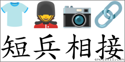 短兵相接 對應Emoji 👕 💂 📷 🔗  的對照PNG圖片