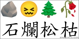 石爛松枯 對應Emoji 🪨 😖 🌲 🥀  的對照PNG圖片