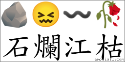 石爛江枯 對應Emoji 🪨 😖 〰 🥀  的對照PNG圖片