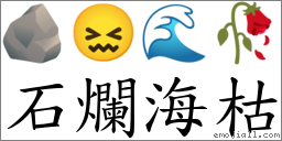 石爛海枯 對應Emoji 🪨 😖 🌊 🥀  的對照PNG圖片