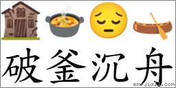 破釜沉舟 對應Emoji 🏚 🍲 😔 🛶  的對照PNG圖片