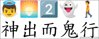 神出而鬼行 對應Emoji 👼 🌅 2️⃣ 👻 🚶  的對照PNG圖片