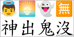 神出鬼沒 對應Emoji 👼 🌅 👻 🈚  的對照PNG圖片