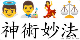 神術妙法 對應Emoji 👼 👨‍🎨 💃 ⚖  的對照PNG圖片