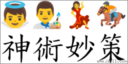神術妙策 對應Emoji 👼 👨‍🎨 💃 🏇  的對照PNG圖片