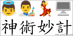 神術妙計 對應Emoji 👼 👨‍🎨 💃 🖥  的對照PNG圖片