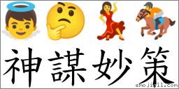 神謀妙策 對應Emoji 👼 🤔 💃 🏇  的對照PNG圖片