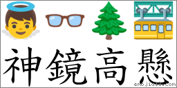 神鏡高懸 對應Emoji 👼 👓 🌲 🚟  的對照PNG圖片