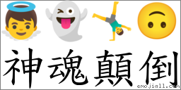 神魂顛倒 对应Emoji 👼 👻 🤸‍♂️ 🙃  的对照PNG图片