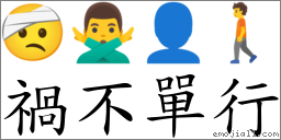 禍不單行 對應Emoji 🤕 🙅‍♂️ 👤 🚶  的對照PNG圖片