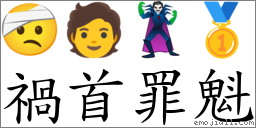 禍首罪魁 對應Emoji 🤕 🧑 🦹 🥇  的對照PNG圖片