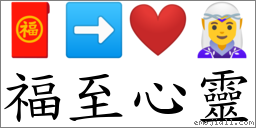福至心靈 對應Emoji 🧧 ➡ ❤ 🧝‍♀️  的對照PNG圖片