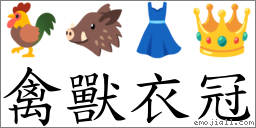 禽獸衣冠 對應Emoji 🐓 🐗 👗 👑  的對照PNG圖片