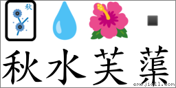 秋水芙蕖 對應Emoji 🀨 💧 🌺   的對照PNG圖片