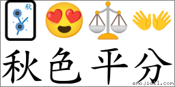 秋色平分 對應Emoji 🀨 😍 ⚖ 👐  的對照PNG圖片