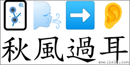秋風過耳 對應Emoji 🀨 🌬 ➡ 👂  的對照PNG圖片