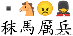 秣馬厲兵 對應Emoji  🐴 😠 💂  的對照PNG圖片