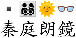 秦庭朗镜 对应Emoji  👨‍👩‍👦‍👦 🌞 👓  的对照PNG图片