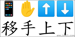 移手上下 對應Emoji 📱 ✋ ⬆ ⬇  的對照PNG圖片