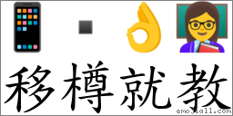 移樽就教 对应Emoji 📱  👌 👩‍🏫  的对照PNG图片