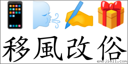 移風改俗 對應Emoji 📱 🌬 ✍ 🎁  的對照PNG圖片