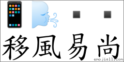 移风易尚 对应Emoji 📱 🌬    的对照PNG图片