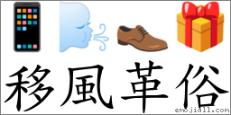 移风革俗 对应Emoji 📱 🌬 👞 🎁  的对照PNG图片