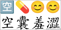 空囊羞澀 對應Emoji 🈳 💊 😊 😊  的對照PNG圖片