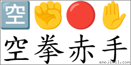 空拳赤手 对应Emoji 🈳 ✊ 🔴 ✋  的对照PNG图片