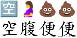 空腹便便 對應Emoji 🈳 🤰 💩 💩  的對照PNG圖片