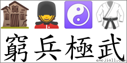 窮兵極武 對應Emoji 🏚 💂 ☯ 🥋  的對照PNG圖片