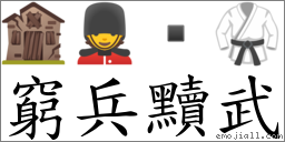 窮兵黷武 對應Emoji 🏚 💂  🥋  的對照PNG圖片