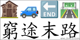 穷途末路 对应Emoji 🏚 🚙 🔚 🛣  的对照PNG图片