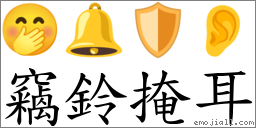 竊鈴掩耳 對應Emoji 🤭 🔔 🛡 👂  的對照PNG圖片