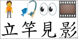 立竿見影 對應Emoji 🧍 🎣 👀 🎞  的對照PNG圖片