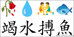 竭水搏魚 對應Emoji 🥀 💧 🤼‍♂️ 🐟  的對照PNG圖片
