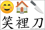 笑裡刀 對應Emoji ☺ 🏠 🔪  的對照PNG圖片