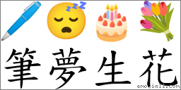 筆夢生花 對應Emoji 🖊 😴 🎂 💐  的對照PNG圖片