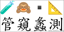 管窺蠡測 對應Emoji 🧪 🙈  📐  的對照PNG圖片