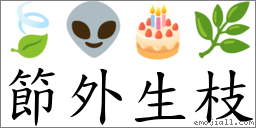 節外生枝 對應Emoji 🍃 👽 🎂 🌿  的對照PNG圖片