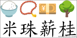 米珠薪桂 對應Emoji 🍚 📿 💴 🌳  的對照PNG圖片