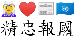 精忠報國 對應Emoji 🧝‍♀️ ♥ 📰 🇺🇳  的對照PNG圖片